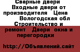 «Сварные двери» Входные двери от производителя › Цена ­ 9 900 - Вологодская обл. Строительство и ремонт » Двери, окна и перегородки   